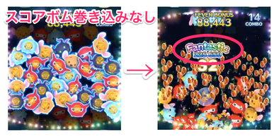 スコアボム巻き込みなし画像