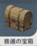 普通の宝箱.png