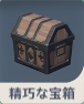 精巧な宝箱.png