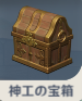 神工の宝箱