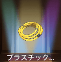 少女廻戦のプラスチック水管