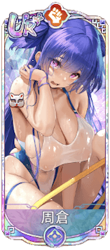 周倉（UR＋）図鑑アイコン