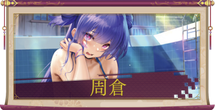 周倉(UR+)のアイキャッチ