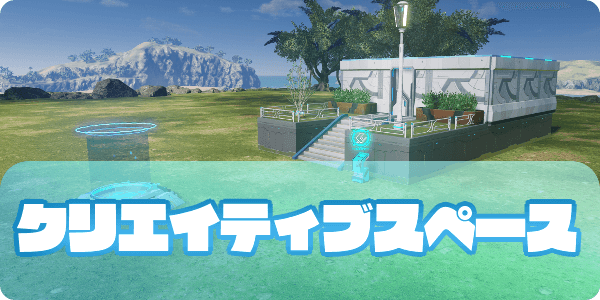 クリエイティブスペース（アイキャッチ）