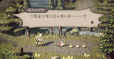 支炎獣クエスト 「道行くカルガモ親子」