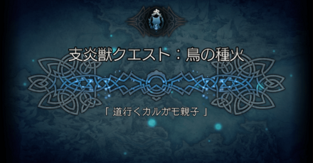 支炎獣クエスト 「道行くカルガモ親子」