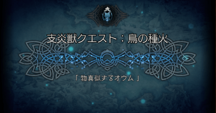 支炎獣クエスト 「物真似するオウム」