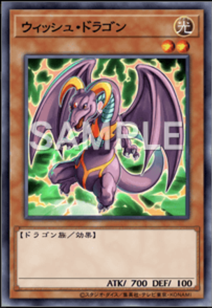 ウィッシュ・ドラゴン画像
