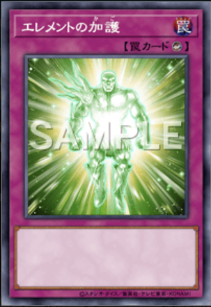 エレメントの加護画像