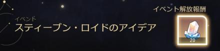 イベント解放報酬