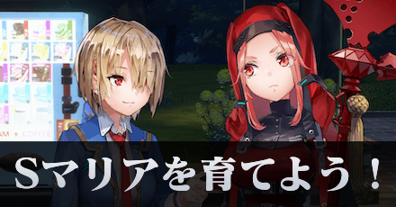 初の配布ヒーラーSマリアを育てよう!|コラム記事vol.62