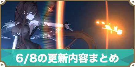 6_8更新内容_サムネ