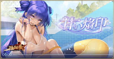 「甘い烙印」概要