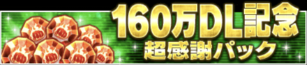 「160万DL記念キャンペーン」パック