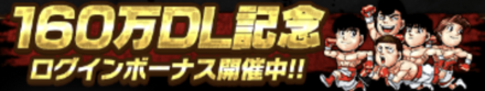 「160万DL記念キャンペーン」ログボ
