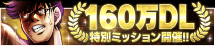 「160万DL記念キャンペーン」ミッション