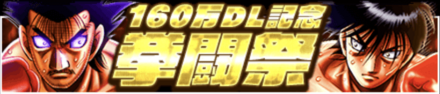 「160万DL記念キャンペーン」拳闘祭