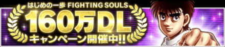 「160万DL記念キャンペーン」