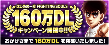 「160万DL記念キャンペーン」概要