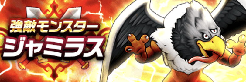 ジャミラス