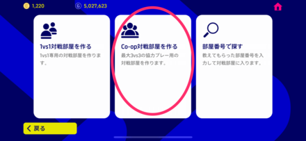 Coop対戦ホスト手順③