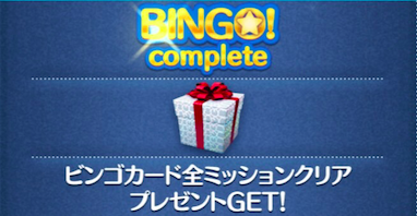 ビンゴ全クリア報酬の画像