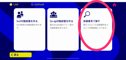 Coop対戦ホスト手順③