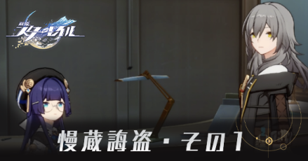 慢蔵誨盗・その1