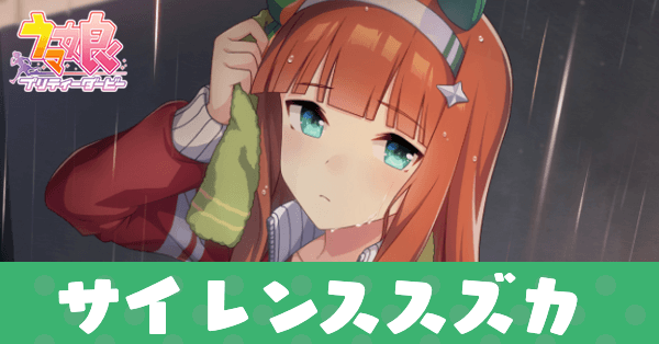 ［夕立の向こうからのぞく］サイレンススズカのアイキャッチ画像