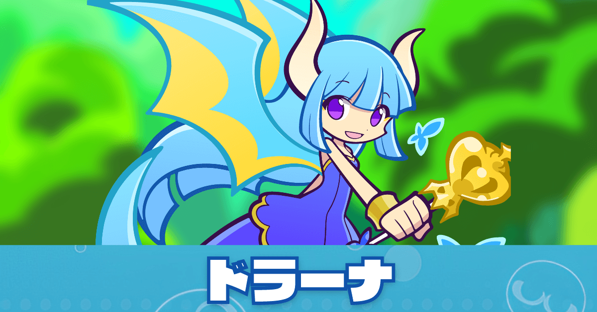 ドラーナ.png
