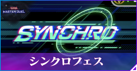 シンクロフェス