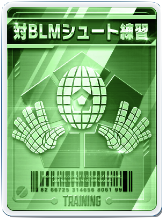 対BLMシュート練習