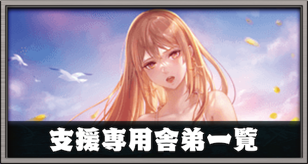 支援専用舎弟一覧