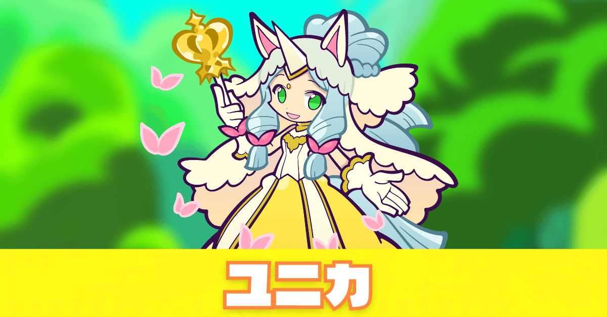 ユニカ.png