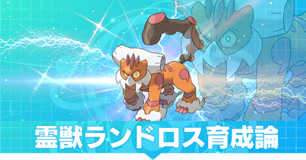 霊獣ランドロス