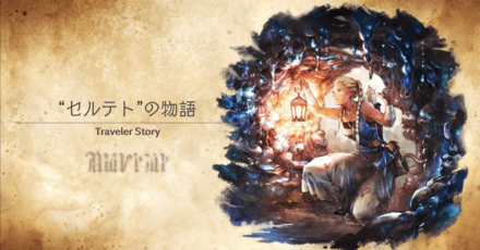 セルテトのトラベラーストーリー