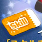 スキルチケットの画像