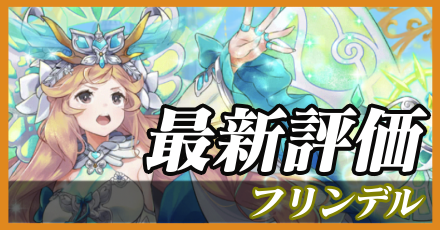 フリンデル_最新評価