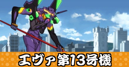 エヴァ第13号機バナー