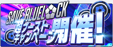 超ブーストキャンペーン