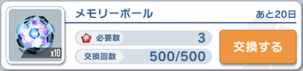 余りはメモリーボールがおすすめ