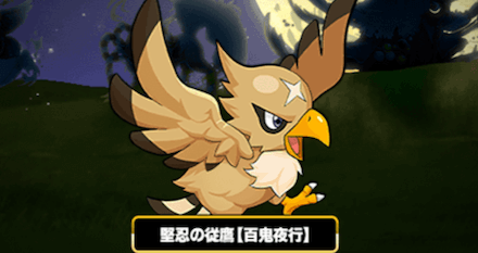 百鬼夜行 鷹.PNG