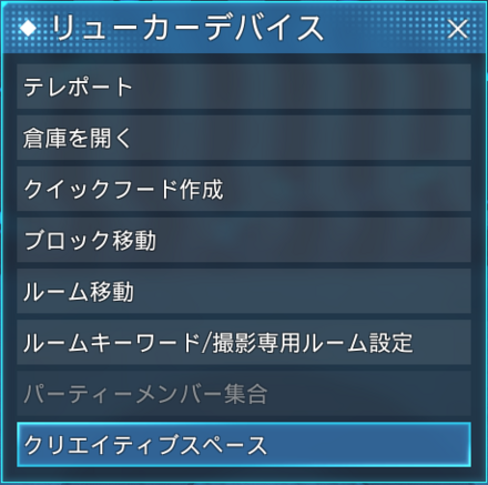 リューカーデバイスのメニュー