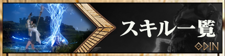 スキル