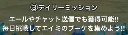 デイリーミッション