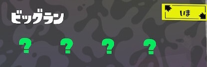 ビッグランのブキ編成