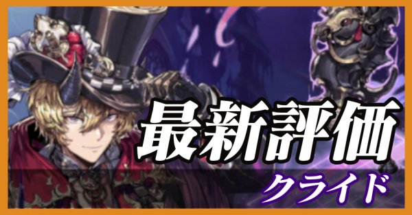 クライド_最新評価