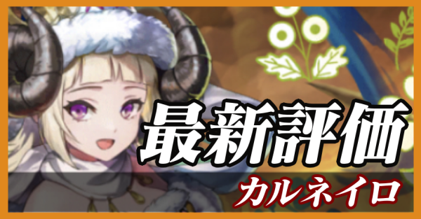 カルネイロ_最新評価