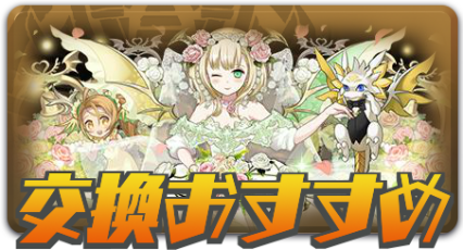 交換おすすめ