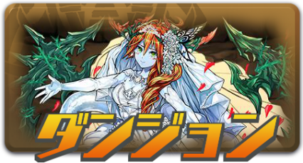 ダンジョン